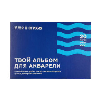 Альбом-склейка для акварели Стихия А4 20 л 200 г Стихия