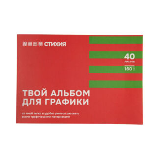 Альбом-склейка для графики Стихия А4 40 л 160 г Стихия
