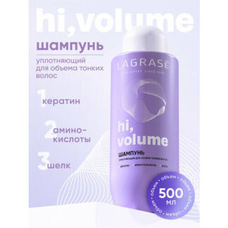 Шампунь для волос женский LAGRASE Hi, volume уплотняющее средство для объем