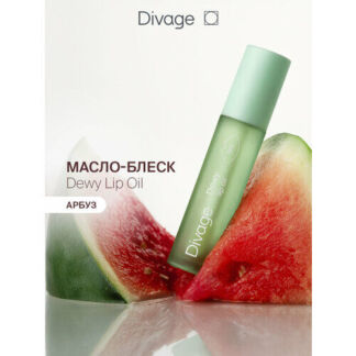 Divage Масло Для Губ Dewy Lip Oil С ароматом арбуза DIVAGE