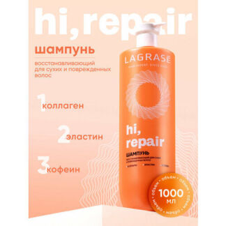 Шампунь для волос женский LAGRASE Hi, repair восстанавливающее средство для