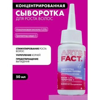 ART&FACT. / Концентрированная сыворотка для роста волос с никотиновой кисло