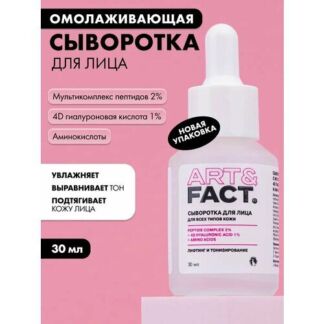 ART&FACT. / Сыворотка для лица с мультикомплексом пептидов 2%, 4D гиалуроно