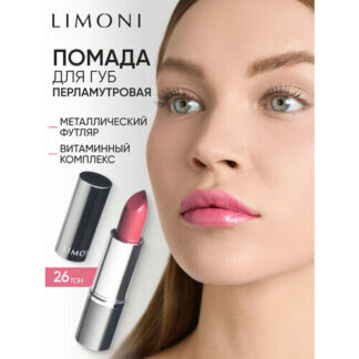 Limoni Помада для губ увлажняющая, оттенок 26 Limoni