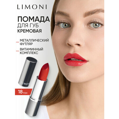Limoni Помада для губ увлажняющая, оттенок 18 фото 1