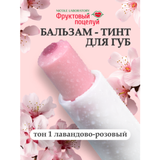 Фруктовый поцелуй Бальзам-тинт для губ Fruit tint тон 1 Фруктовый поцелуй