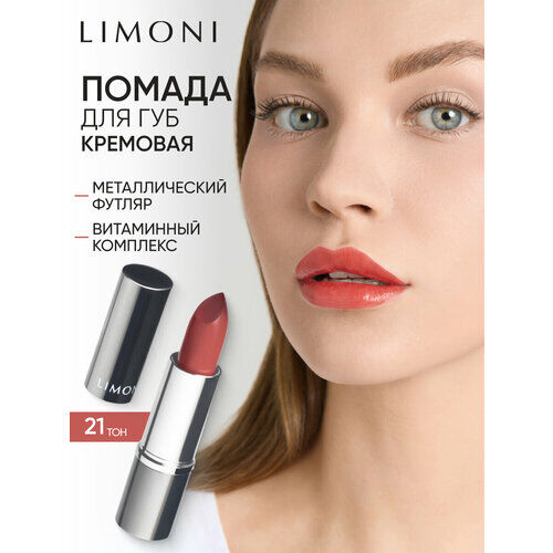 Limoni Помада для губ увлажняющая, оттенок 21 фото 1