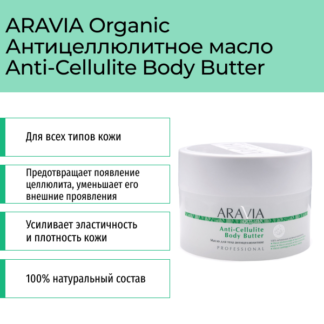 Масло для тела антицеллюлитное Anti-Cellulite Body Butter, 150 мл