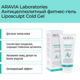 Фитнес-гель для тела антицеллюлитный Liposculpt Cold Gel, 200 мл