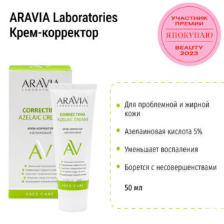 Крем-корректор азелаиновый Azelaic Correcting Cream ARAVIA, 50 мл