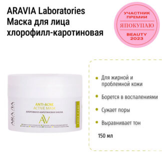 Маска для лица Anti-Acne Active кремовая для проблемной кожи ARAVIA, 150 мл