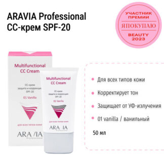 CC-крем для лица тонирующий защитный SPF-20 № 01 ванильный ARAVIA, 50 мл