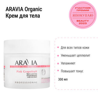 Крем для тела увлажняющий лифтинговый Pink Grapefruit ARAVIA, 300 мл