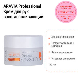 Крем для рук Repair Cream восстанавливающий для очень сухой кожи ARAVIA