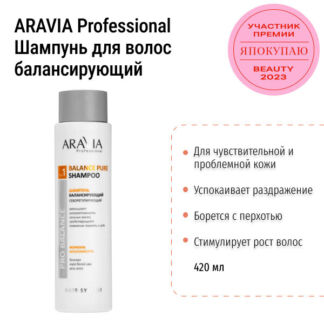 Шампунь для чувствительной кожи головы себорегулирующий Balance Pure ARAVIA