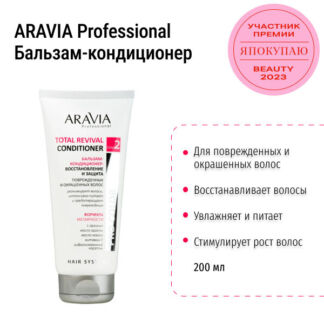 Бальзам-кондиционер восстанавливающий TOTAL REVIVAL CONDITIONER ARAVIA