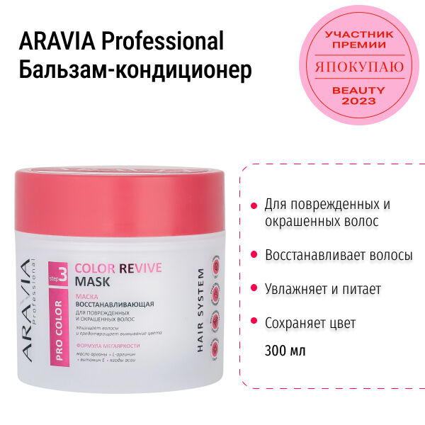 Маска для волос восстанавливающая Color Revive ARAVIA, 300 мл