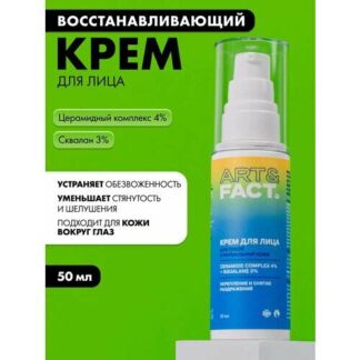 ART&FACT. / Восстанавливающий и укрепляющий крем для лица с церамидным комп