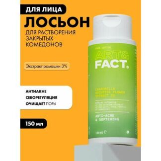 ART&FACT. / Лосьон для растворения закрытых комедонов с экстрактом ромашки