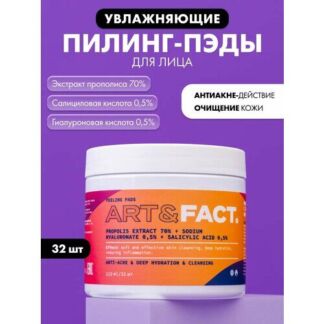 ART&FACT. / Очищающие и увлажняющие пэды для лица с экстрактом прополиса 70