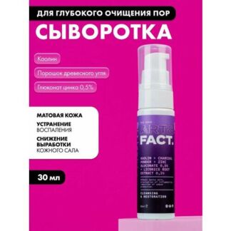 ART&FACT. /Сыворотка для глубокого очищения пор с каолином, древесным углём