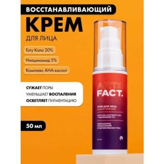 ART&FACT. / Восстанавливающий и обновляющий крем для лица с готу колой 20%