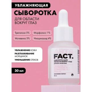 ART&FACT. / Увлажняющая и разглаживающая сыворотка для глаз с трегалозой 5%