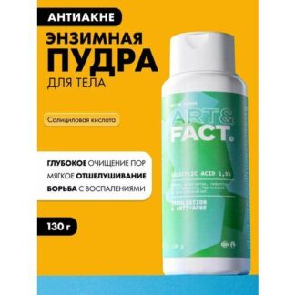 ART&FACT. / Очищающая энзимная пудра для тела с салициловой кислотой 1,5%,
