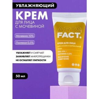 ART&FACT. / Увлажняющий крем для сухой кожи лица с мочевиной 10% и пантенол