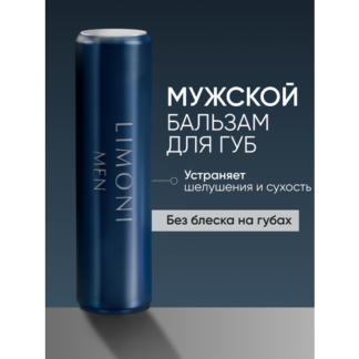 LIMONI MEN Бальзам для губ увлажняющий мужской, Lipcare Stick "Бергамот"