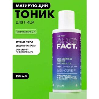 ART&FACT. / Матирующий и осветляющий тоник для ухода за кожей лица с галакт