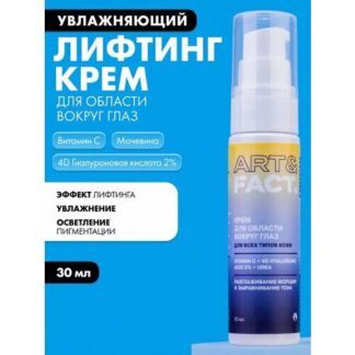 ART&FACT. / Увлажняющий лифтинг-крем для кожи вокруг глаз с витамином С, 4D