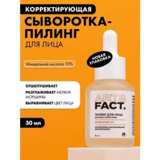 ART&FACT. / Всесезонная корректирующая сыворотка-пилинг для лица с миндальн