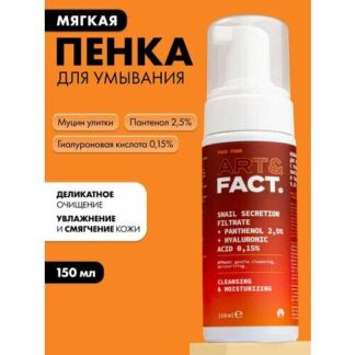 ART&FACT. / Нежная очищающая пенка для умывания с муцином улитки, пантеноло