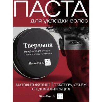 BEAUTIFIC Матовая паста для укладки волос SLOVODNA мужская, средняя фиксаци
