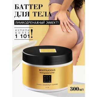 BEAUTIFIC Моделирующий крем баттер для тела с грейпфрутом и кофеином, 300 м