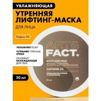 ART&FACT. / Увлажняющая утренняя лифтинг-маска для лица с кофеином 3%, 50 м