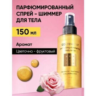 BEAUTIFIC GOLDEN MIS Парфюмированный спрей мист для тела с шиммером увлажня