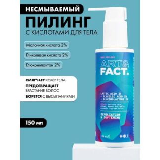 ART&FACT. / Несмываемый пилинг для тела с кислотами , 150 мл ART&FACT.