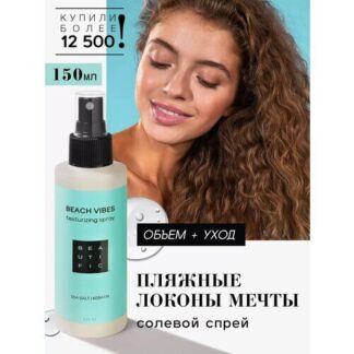 BEAUTIFIC Солевой спрей для волос Beach Vibes текстурирующий, объем и легка