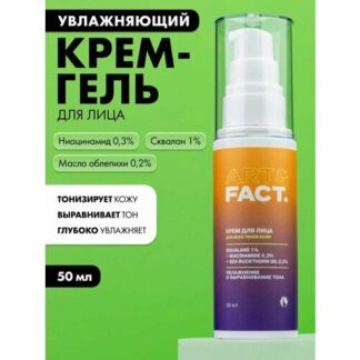 ART&FACT. / Легкий увлажняющий крем-гель для лица со скваланом 1%, ниацинам
