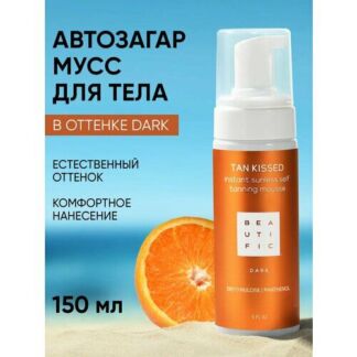 BEAUTIFIC Автозагар для тела TAN KISSED оттенок Dark для смуглой кожи, брон