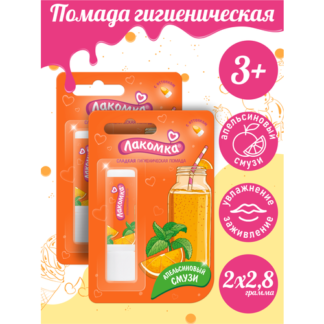 Комплект Помада губная гигиеническая Лакомка Апельсиновый смузи 2,8 гр. х 2