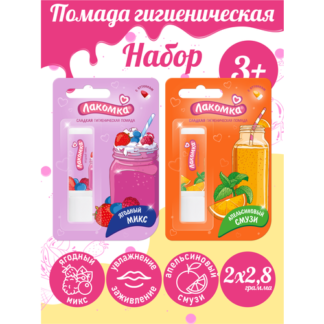 Набор Помады губной гигиенической Лакомка Ягодный микс + Апельсиновый смузи