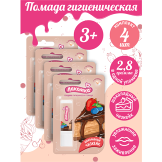 Помада губная гигиеническая Лакомка Шоколадный чизкейк 2,8 гр. х 4 шт.