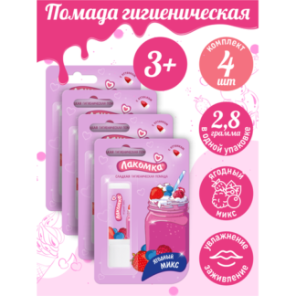 Помада губная гигиеническая Лакомка Ягодный микс 2,8 гр. х 4 шт.