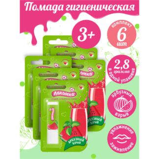 Помада губная гигиеническая Лакомка Арбузный взрыв 2,8 гр. х 6 шт.