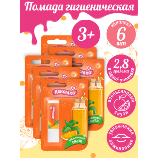 Помада губная гигиеническая Лакомка Апельсиновый смузи 2,8 гр. х 6 шт. Лако