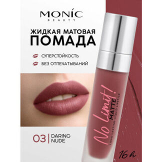 Помада для губ жидкая MONIC BEAUTY No Limit! Long-Lasting матовая тон 03 Da