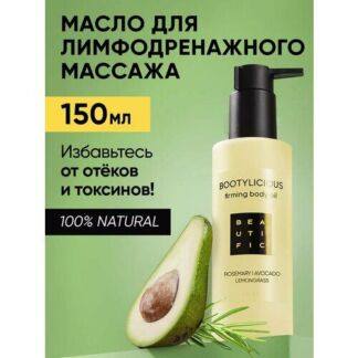 BEAUTIFIC Моделирующее антицеллюлитное массажное масло для упругости тела B